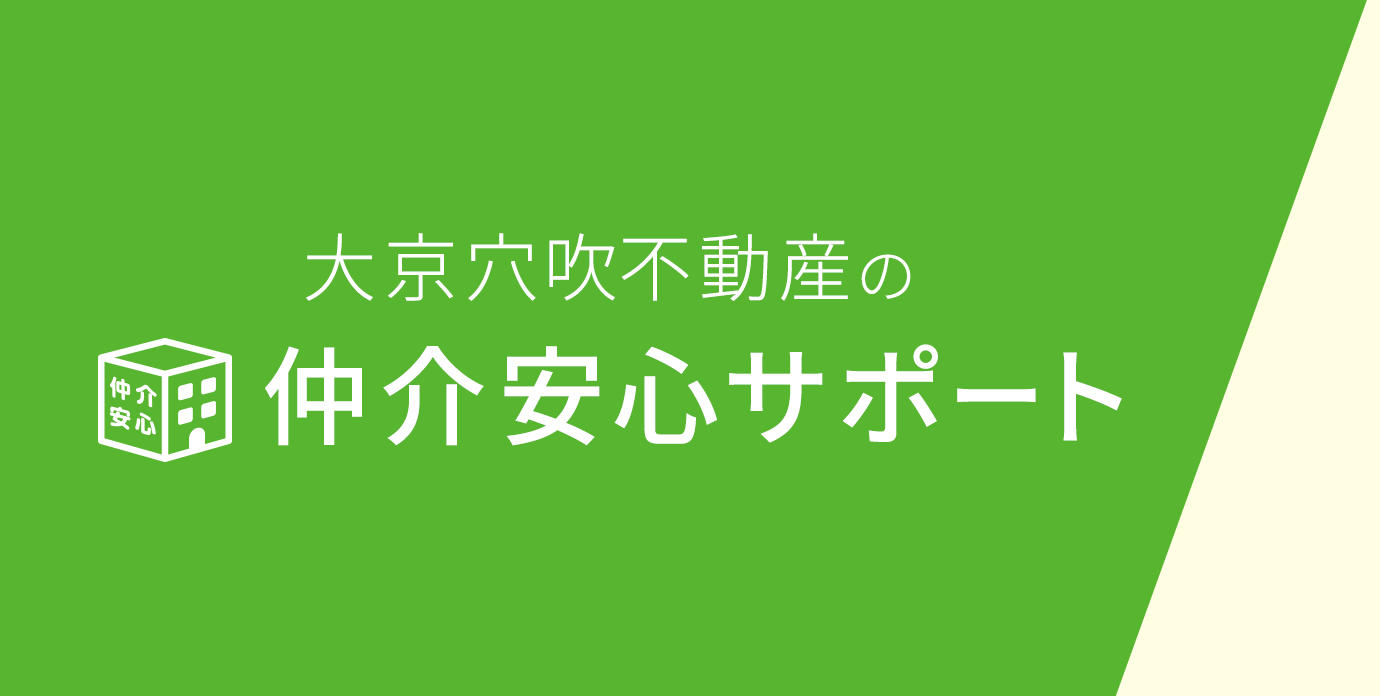 大京穴吹不動産の仲介安心サポート