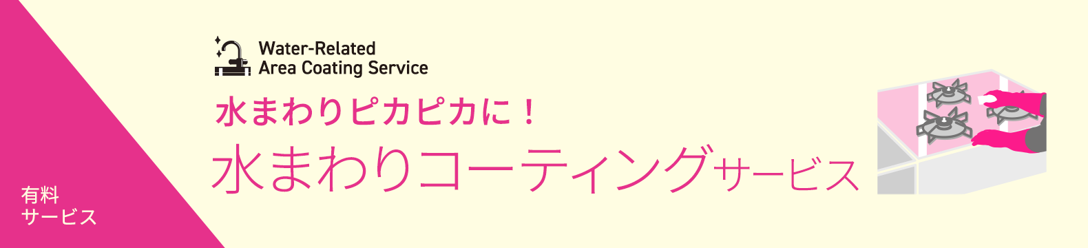 水まわりコーティングサービス
