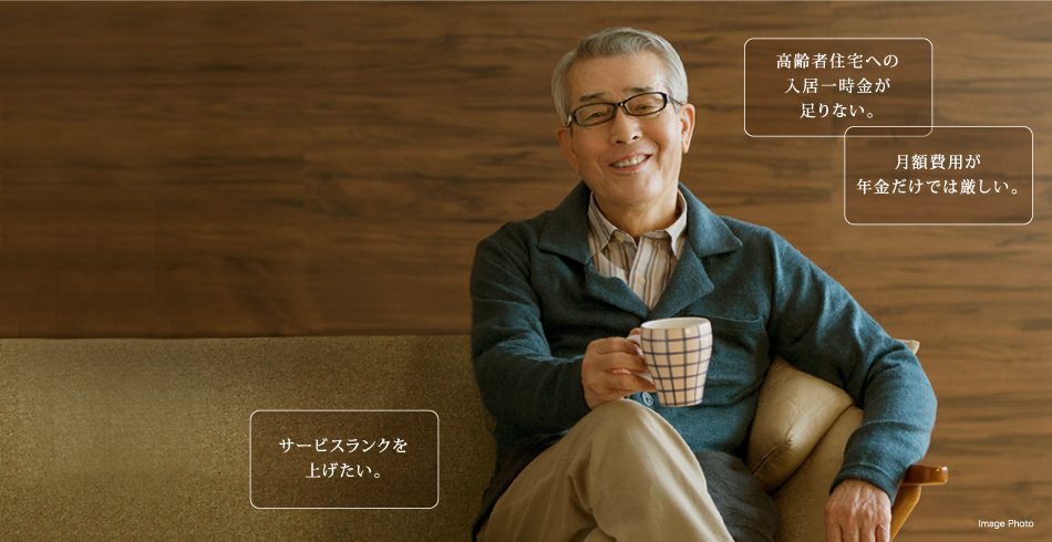 月額費用が年金だけでは厳しい。高齢者住宅への入居一時金が足りない。サービスランクを上げたい。