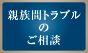 親族間トラブルのご相談