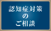 認知症対策のご相談