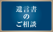 遺言書のご相談