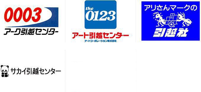 アーク引越センター・アート引越センター・アリさんマークの引越社・サカイ引越センター