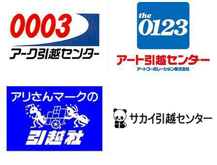 アーク引越センター・アート引越センター・アリさんマークの引越社・サカイ引越センター・三協引越センター・日本通運