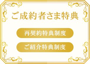 ご成約者さま特典/再契約特典制度 以前ご成約されたお客様が再び売買契約される場合仲介手数料10%OFF/ご紹介特典制度 ご紹介を受けた方へ仲介手数料5%OFF ご紹介者さまへご紹介料5万円プレゼント