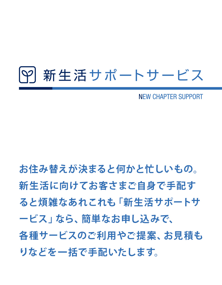 新生活まるごとサービス～私たちが提供するサービスやお得な情報が盛りだくさん！～