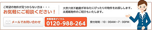 ご希望の物件が見つからない方はお気軽にご相談ください！