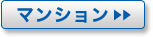 マンション