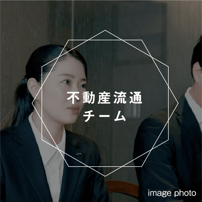 不動産流通チーム
