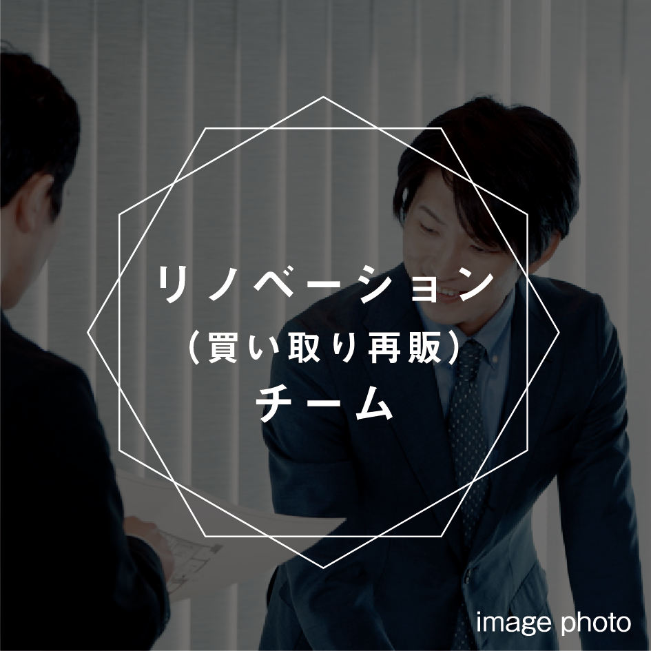 リノベーション（買い取り再販）チーム