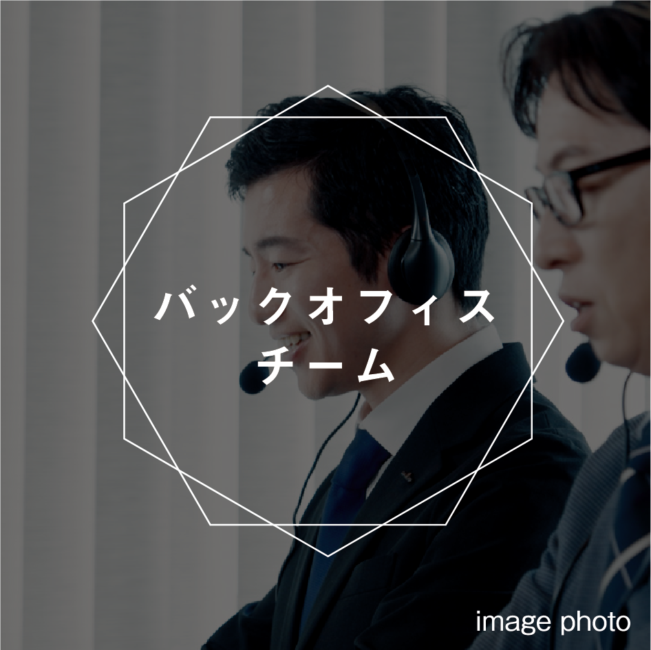 バックオフィスチーム