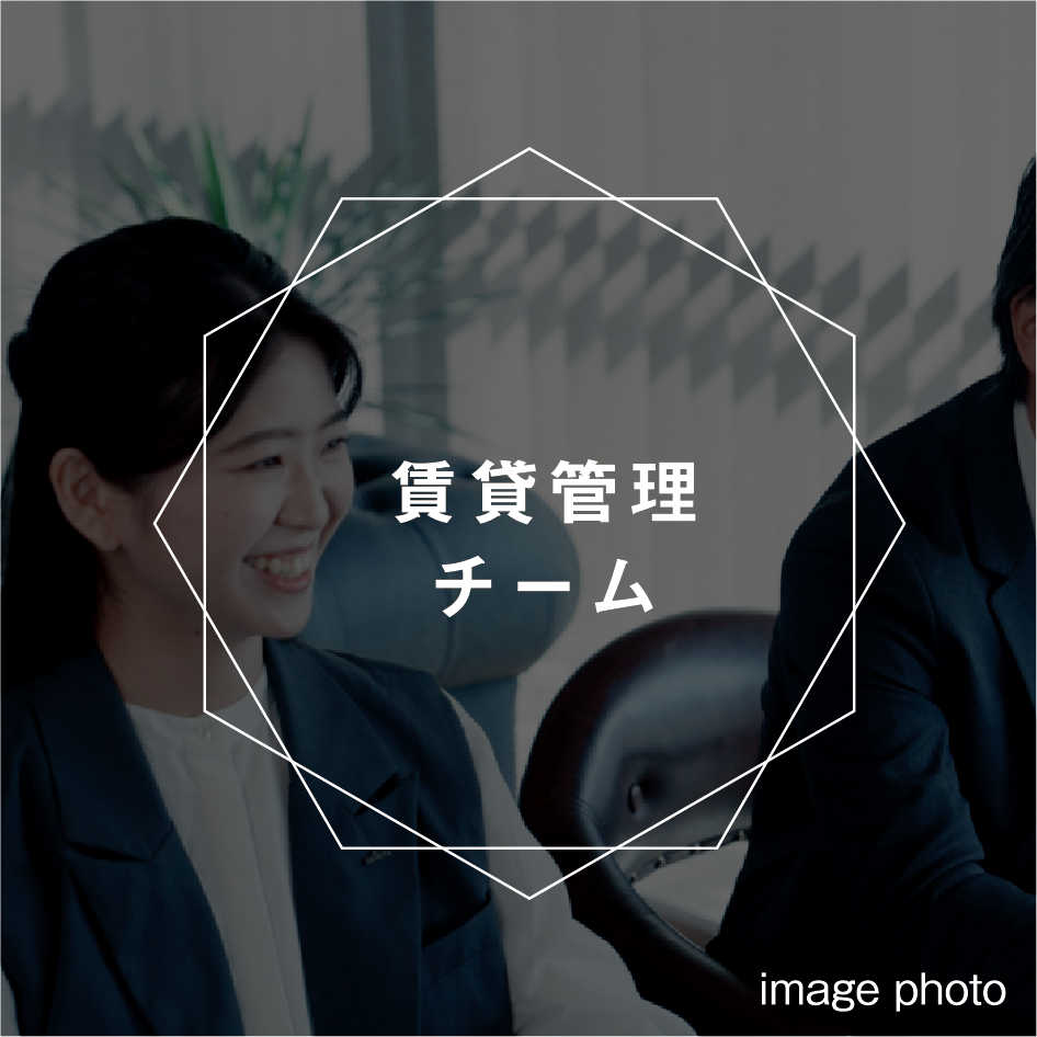 賃貸管理チーム