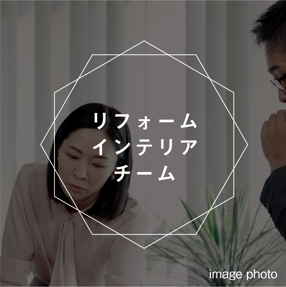 リフォームインテリアチーム