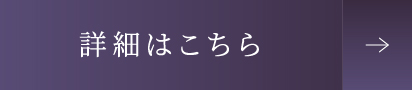 詳細はこちら